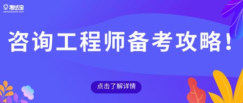 2021年咨詢工程師報考流程與備考攻略（技術咨詢方向）
